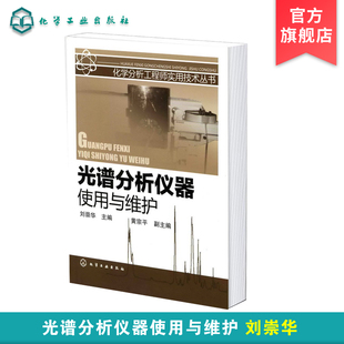 电磁辐射及其基本性质 化学分析工程师实用技术丛书 光谱分析仪器使用与维护 光谱分析历史及进展 光谱分析方法分类技术应用书籍