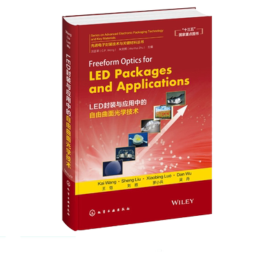 先进电子封装技术与关键材料丛书 Freeform Optics for LED Packages and Applications  LED封装与应用中的自由曲面光学技术