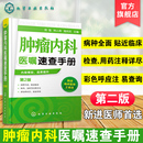 肿瘤疾病预防诊断治疗诊疗诊治技术书 临床肿瘤内科治疗书 第2版 肿瘤内科医师参考书 临床医学图书 内科学 肿瘤内科医嘱速查手册