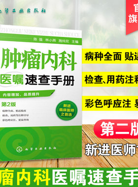 肿瘤疾病预防医嘱速查手册