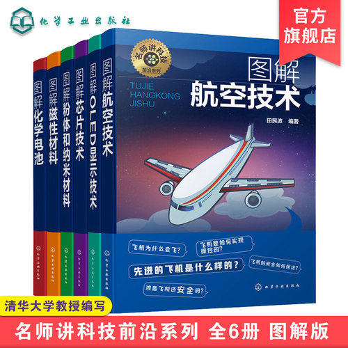 全6册 名师讲科技前沿系列 图解OLED显示技术 磁性材料 粉体和纳米材料化学电池 航空技术 芯片技术 各类结构动力控制通信仪表知识