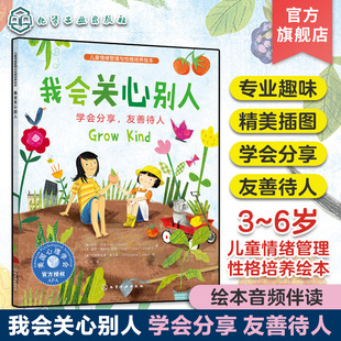 6歲兒童情緒性格培養(yǎng)繪本 我會(huì)關(guān)心別人 親子故事繪本音頻點(diǎn)讀 兒童心理健康讀物 學(xué)會(huì)分享友善待人 兒童情緒管理與性格培養(yǎng)繪本