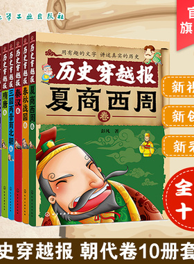 官方正版 历史穿越报 朝代卷 全10册 礼盒版插图赠海报中国历史儿童版 小学初中生的中国古代史7-8-9-10-12-15岁儿童历史文学读物