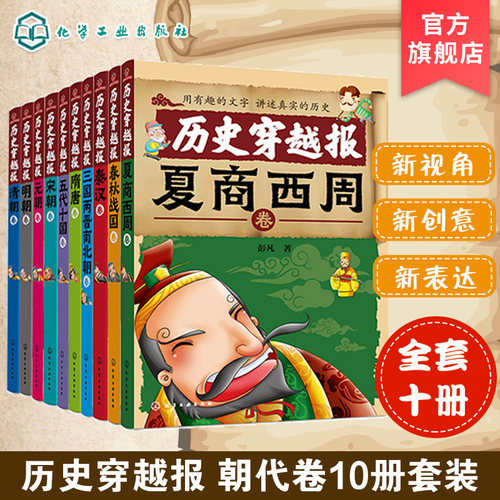 官方正版历史穿越朝代10礼盒插图