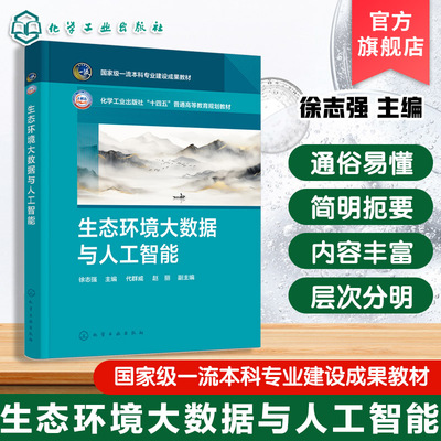生态环境大数据与人工智能 徐志强 生态环境研究中应用书 理论基础工具实践人工智能应用 环境科学环境工程生态学生物学农学教材