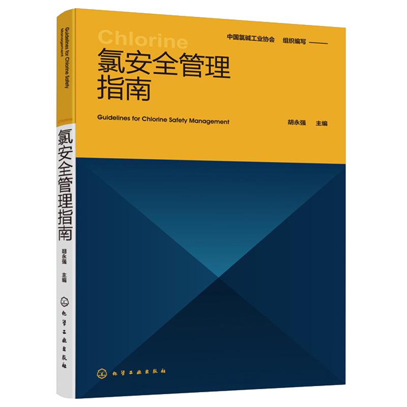 氯安全管理指南 氯工业生产制备运输安全管理指南 涉氯行业先进工艺设备技术 安全生产管理 氯碱行业涉氯行业安全管理指导用书