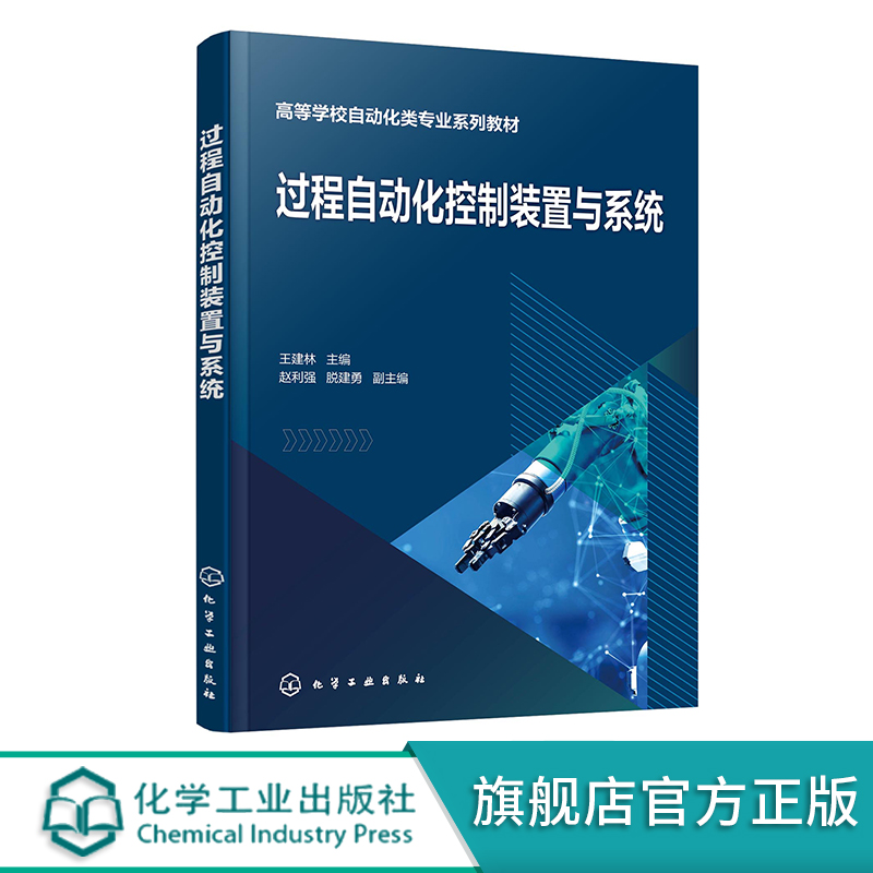 过程自动化控制装置与系统