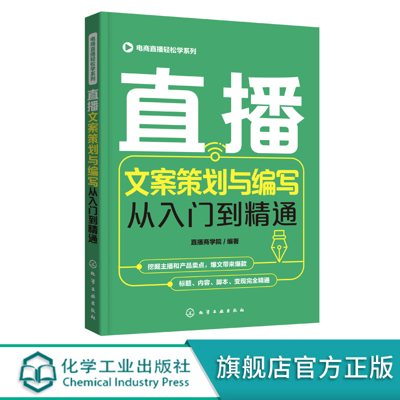 电商直播轻松学系列 直播文案策划与编写从入门到精通 直播标题内容