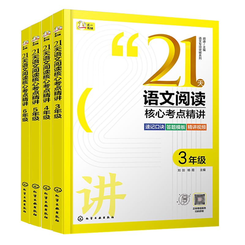 赠视频课 全4册 3~6年级 21天语文阅读核心考点精讲 小学语文阅读 速记口诀答题模板 方法精讲实战演练 语文阅读考试技巧 阅读考点