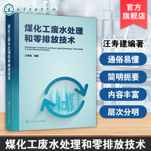 煤化工废水处理和零排放技术 煤化工废水特性 工艺原理与零排放处理 工程案例与前沿技术 煤化工产业政策 水平衡及耗水优化参考书