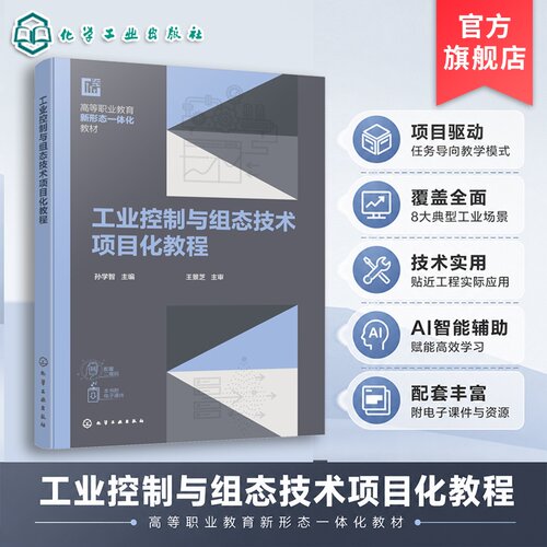 工业控制与组态技术项目化教程 孙学智 MCGS 组态软件 工业监控系统界面设计脚本编程 AI辅助教学 自动化机电智能制造专业高职教材