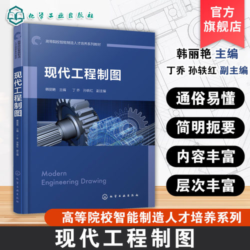 现代工程制图  韩丽艳 制图国家标准基础知识 基本几何元素正投影原理 立体投影相交 组合体投影尺寸标注 零件图绘制技术教材