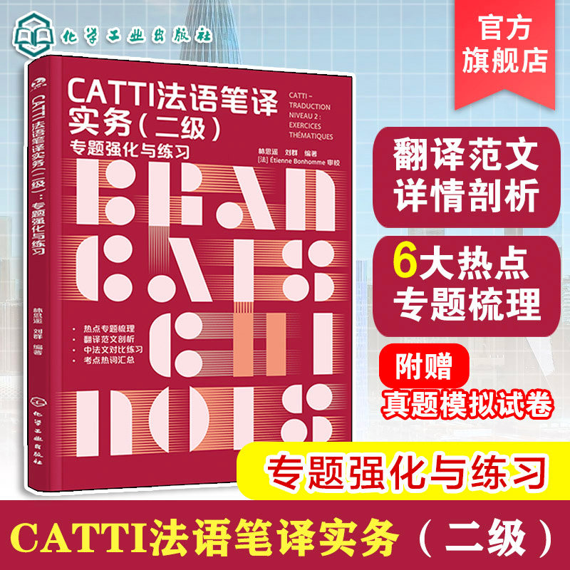 CATTI法语笔译实务 二级 专题强化与练习 破解CATTI通关难题 强化法语翻译技巧 六大主题全梳理 CATTI笔译 法语专四专八考试全攻略
