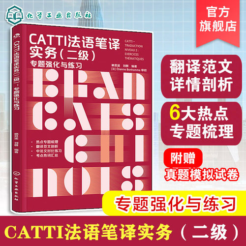 CATTI通关难题强化法语翻译技巧
