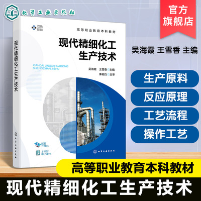 现代精细化工生产技术  吴海霞 精细化工产品基本概念分类用途性质 高等职业教育本科现代精细化工技术教材 工程技术人员参考书