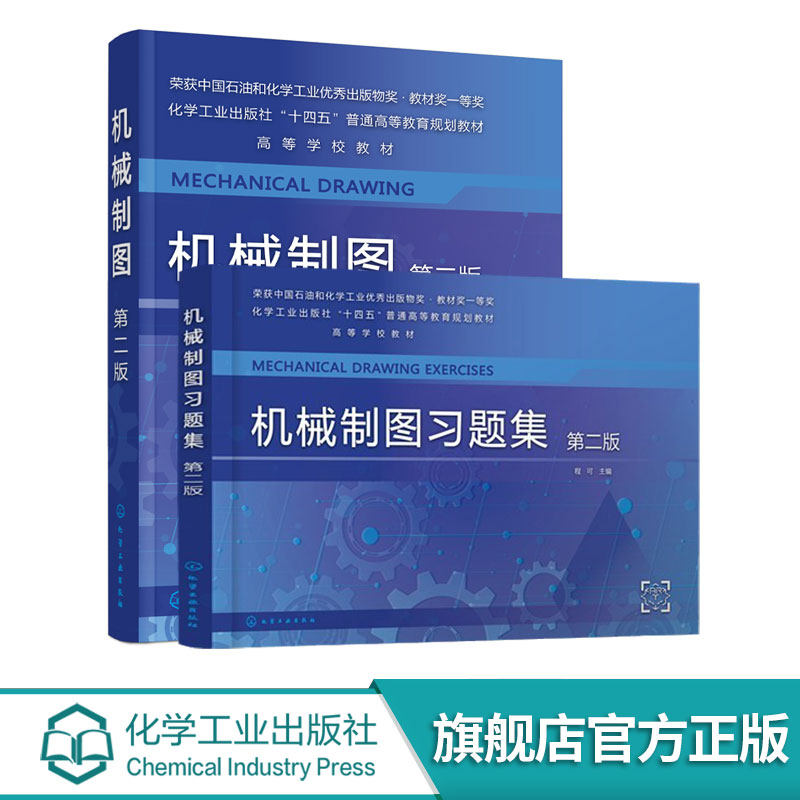 2册 机械制图 +机械制图习题集 第二版 程可  机械制图 工程制图 制图基础知识 AutoCAD绘图基础 普通高等学校机械类应用教材