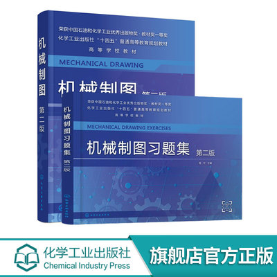 2册 机械制图 +机械制图习题集 第二版 程可  机械制图 工程制图 制图基础知识 AutoCAD绘图基础 普通高等学校机械类应用教材