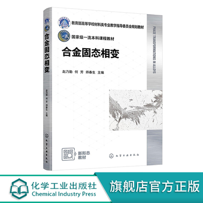 合金固态相变 赵乃勤 合金固态相变的一般规律和特点 钢的奥氏体转变 材料科学与工程 金属材料工程 材料成型控制工程等专业参考书