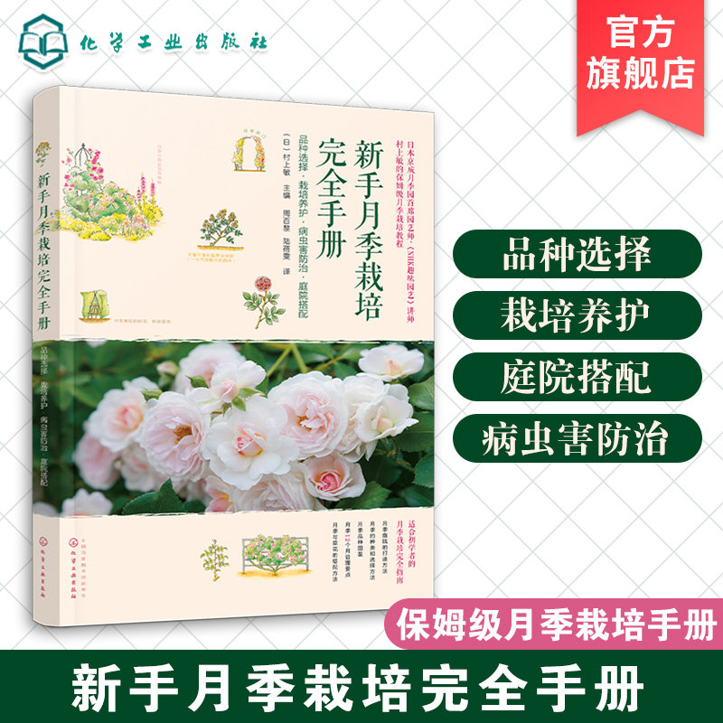新手养花书籍 新手月季栽培完全手册 品种选择栽培养护病虫害防治庭院搭配 村上敏 月季病虫害防治庭院搭配 月季品种图鉴月季栽培