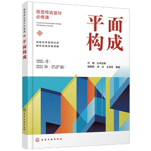 视觉传达设计必修课 平面构成 平面设计版面设计网格构成 字体编排和空间设计视觉传达设计手册 装帧排版平面构成书籍