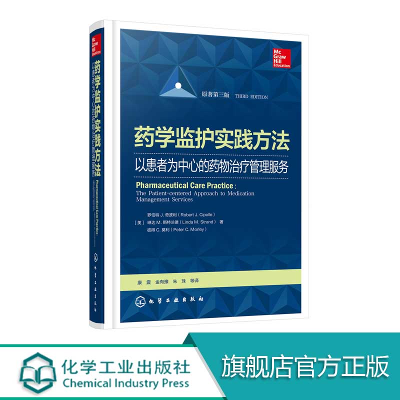 药学监护实践方法 以患者为中心的药物治疗管理服务 在全球各个国家的实施和开展情况 每章都有“核心概念”以及循证资料新进展