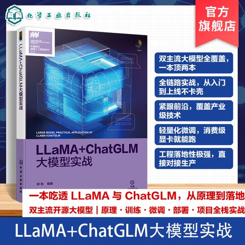 LLaMAChatGLM大模型实战