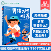 养育男孩说明书 家教育儿教育男孩子书籍 男孩为何难养 正面管教 家教育儿图书籍 家庭教育男孩养育圣经难题理念儿童心理学 正版