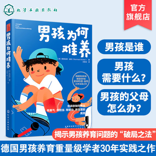 正版 养育男孩说明书 男孩为何难养 家庭教育男孩养育圣经难题理念儿童心理学 正面管教 家教育儿教育男孩子书籍 家教育儿图书籍