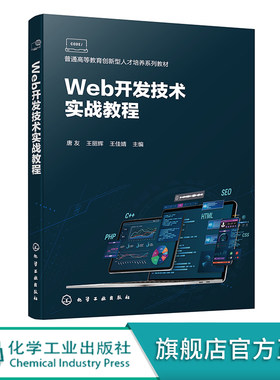 Web开发技术实战教程正版