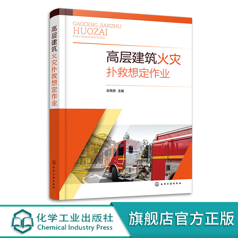 高层建筑火灾扑救想定作业 余青原 高层公共建筑类火灾扑救 实际经典案例讲解高层建筑火灾救援 企事业单位专职消防人员教育培训书