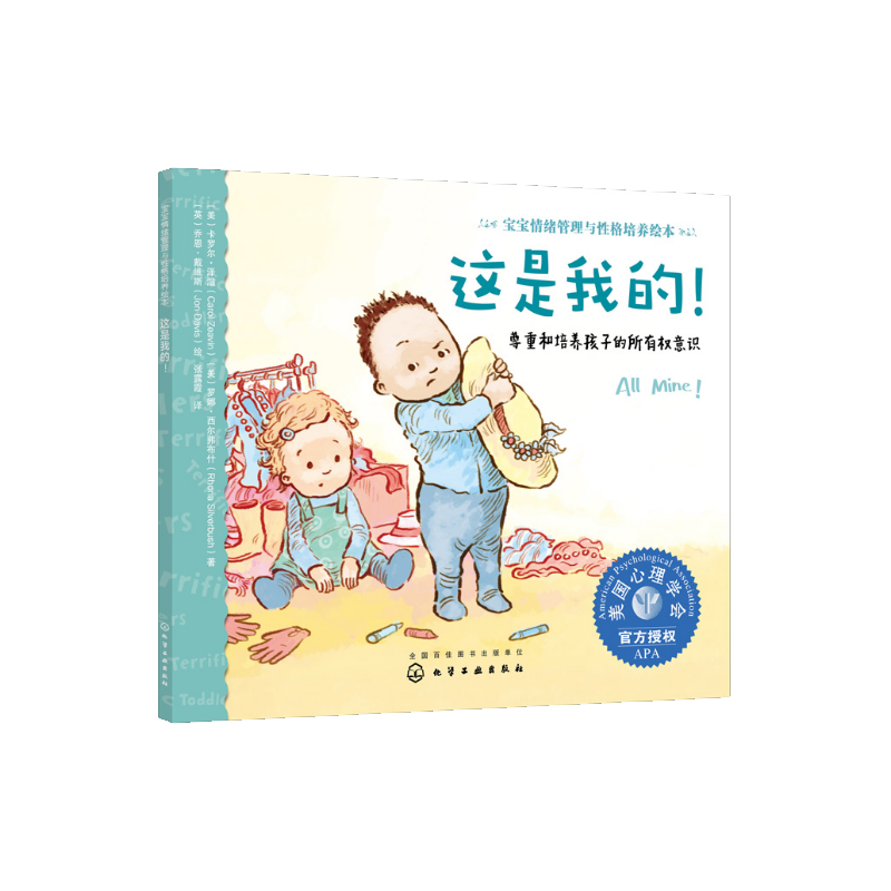 宝宝情绪管理与性格培养绘本 这是我的 0-3岁尊重培养孩子所有权意识 3-6岁儿童情绪管理绘本宝宝保护自己故事书 儿童情绪培养书籍
