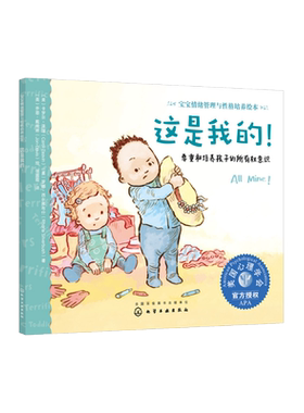 宝宝情绪管理与性格培养绘本 这是我的 0-3岁尊重培养孩子所有权意识 3-6岁儿童情绪管理绘本宝宝保护自己故事书 儿童情绪培养书籍