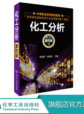 化工分析 第四版 张振宇 滴定分析法 吸光光度分析 气相色谱分析 化工产品质量检验 中等职业学校化工类教材 化工企业培训用书