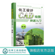 化工设计CAD绘图快速入门 化工机械化工工艺石油化工专业用书 快速掌握AutoCAD进行化工工艺流程图 第二版 实际化工设计图形为案例