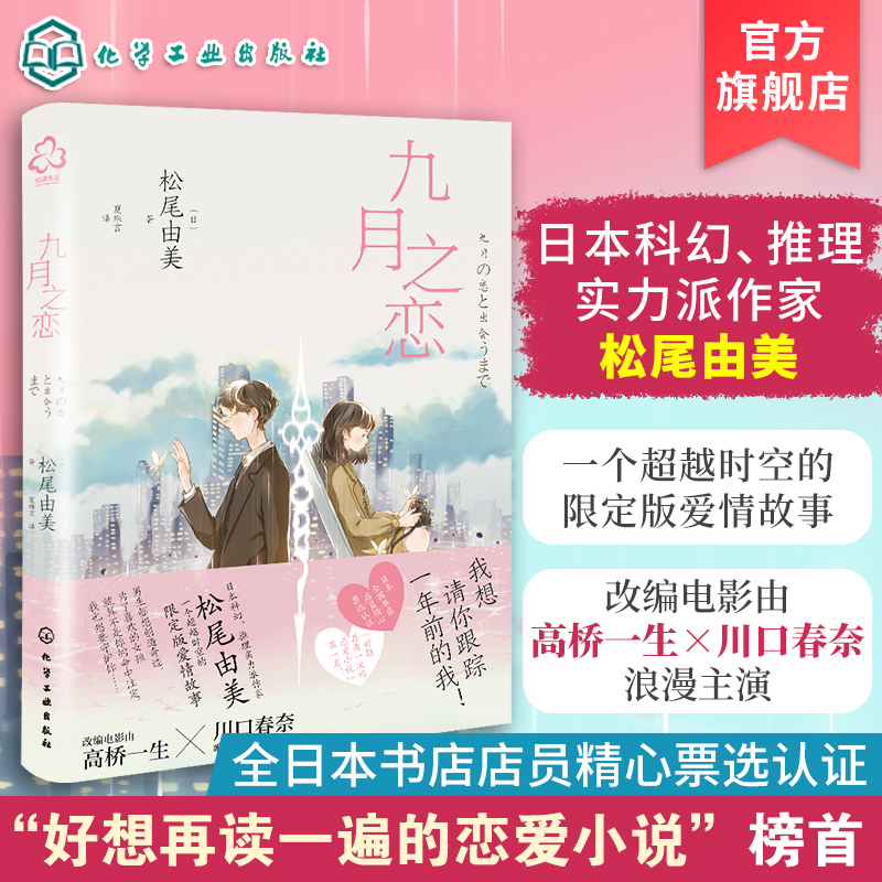情人节上新 九月之恋 松尾由美 日本浪漫爱情小说 高桥一生x川口春奈浪漫影视作品原著 日本科幻推理爱情畅销小说 超时空恋爱小说