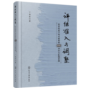 评估准入与调整 全球视角下的创新药物HTA评价与医保管理 丁锦希 医疗医保工作管理人员参考书籍医保准入通道续约管理支付限制参考