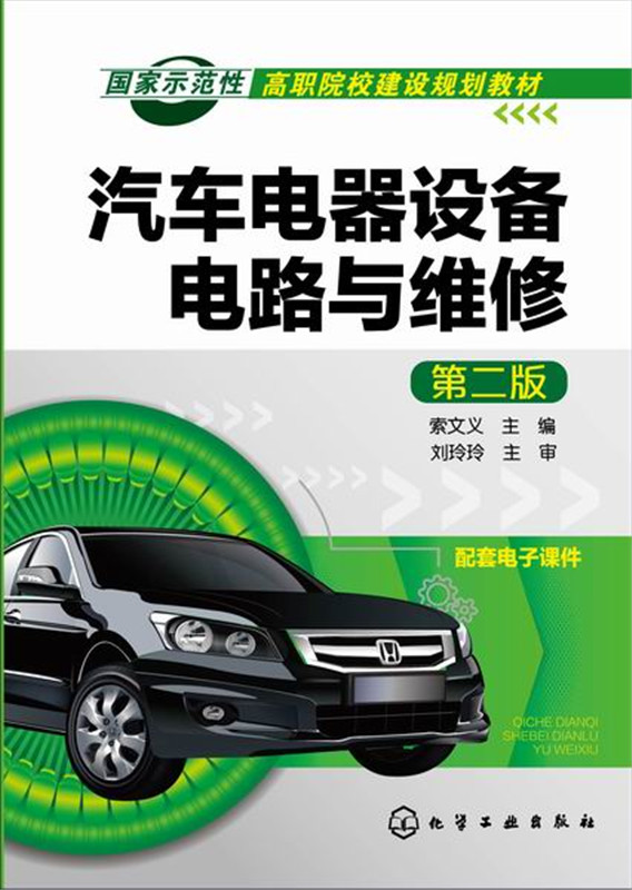 汽车电器设备电路与维修(索文义)(第二版)