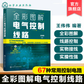 PLC变频器电动机接线实战 电工自学教程手册 电气自动化技术教材 全彩图解电气控制线路 工业设备接线图集 电气工程师考证参考书