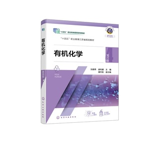 有机化学 刘德秀 第四版  有机合成物 高职高专药学 中药学 药物制剂技术 医学检验技术 卫生检验与检疫技术 专业有机化学课程教材