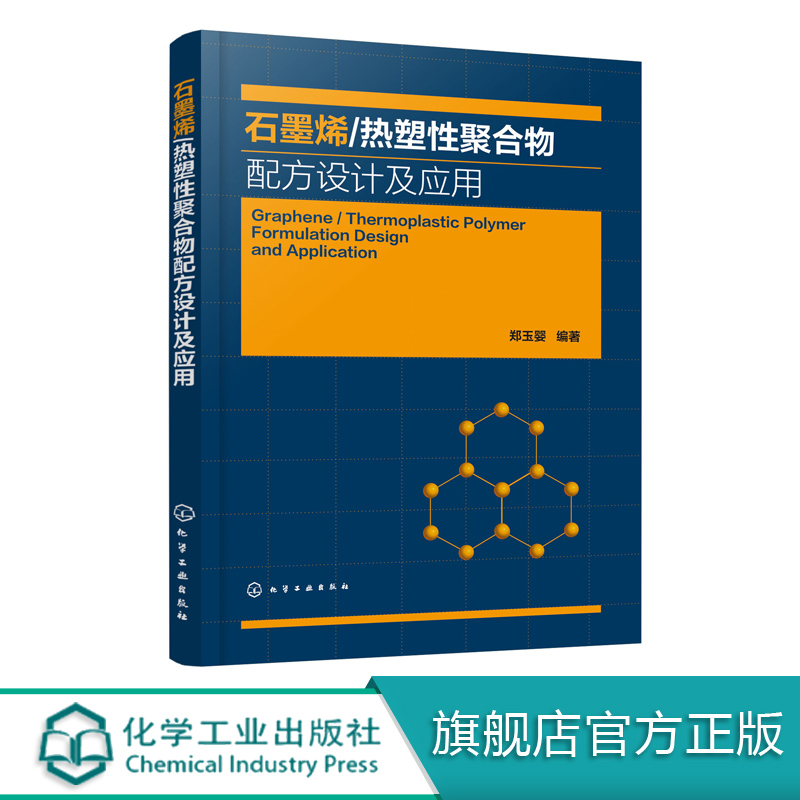 石墨烯 热塑性聚合物配方设计及应用 郑玉婴 热塑性复合材料 石墨纳米材料配方设计书籍 高分子材料工程技术书籍高分子材料研究书