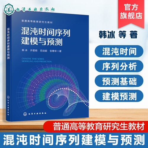 混沌时间序列建模与预测 韩冰 混沌时间序列分析与预测基础 智能优化回声状态网络 层次化回声状态网络 电气自动化 本科研究生教材