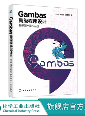 Gambas高级程序设计 基于国产操作系统 Gambas程序设计从入门到精通 Gambas算法设计控件使用数据库开发技术高级程序设计方法书籍