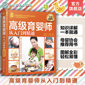 基础知识 就业金手指系列 育婴师书籍职业培训金牌月嫂 高级育婴师培训教材 育婴员职业技能学习 高级育婴师从入门到精通 彩色图解