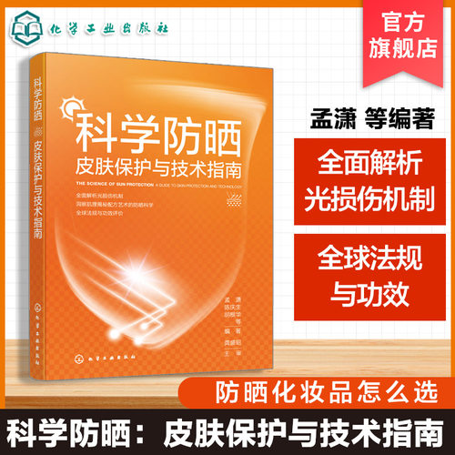 科学防晒 皮肤保护与技术指南 紫外线与防晒基础理论 皮肤光生物学 防晒剂成分解析 化妆品配方技术 光损伤机制与防护策略参考书籍