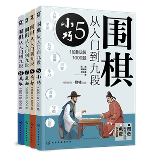 赠超值礼包 围棋从入门到九段 段位提升4000题 4册 免费线上答题 围棋新手入门教程练习题 围棋入门指导 职业棋手围棋知识点讲解