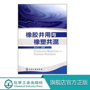 介绍了近年来各种橡胶并用以及橡胶与塑料共混 基础理论与应用论述了不同橡胶 包邮 塑料 之间结构性能等 橡胶并用与橡塑共混 正版