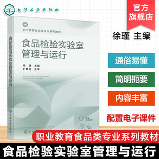 食品检验实验室管理与运行 徐瑾 实验室质量控制技术实验室安全废弃物管理实验室信息化管理 高职高专食品质量安全教材参考书
