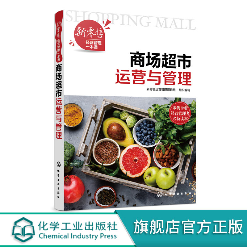 新零售经营管理一本通 商场超市运营与管理 卖场布局规划 商品采购与供应管理  卖场促销管理 卖场安全管理 商场超市工作指导书籍