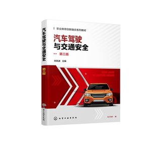 第三版 汽车基础驾驶技能 刘凤波 道路交通安全法律法规规章具体应用 高职高专汽车类专业选修课教材 彩色图解 汽车驾驶与交通安全