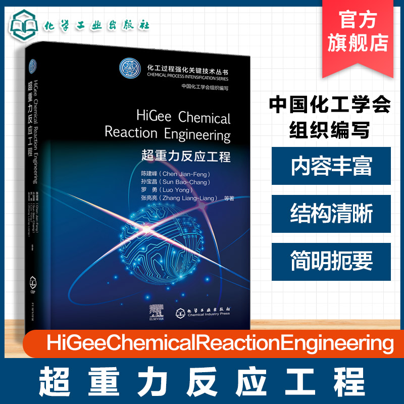 超重力反应工程 HiGee Chemical Reaction Engineering 英文 化工过程强化关键技术丛书 化学工程环境工程材料工程领域科研参考书